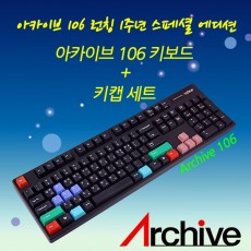 아카이브 106 넌클릭(갈축) + 키캡세트(스페셜에디션)