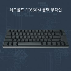 레오폴드 FC660M 클릭(청축) 블랙 무각인