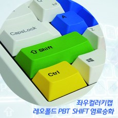 레오폴드 PBT SHIFT 염료승화 컬러키캡(좌우2개) - 영문정각(상단)