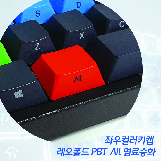 레오폴드 PBT Alt 염료승화 컬러키캡(좌우2개) - 영문정각(상단)