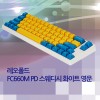 FC660M PD 스웨디시 화이트 영문 클릭(청축)