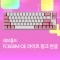 FC660M OE 라이트 핑크 한글 넌클릭(갈축)