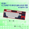 레오폴드 FC750RBT PD 화이트 블루스타(R) 영문 레드(적축)