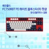 레오폴드 FC750RBT PD 화이트 블루스타(R) 한글 저소음적축