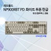 레오폴드 NP900RBT PD 화이트 투톤 한글 저소음적축